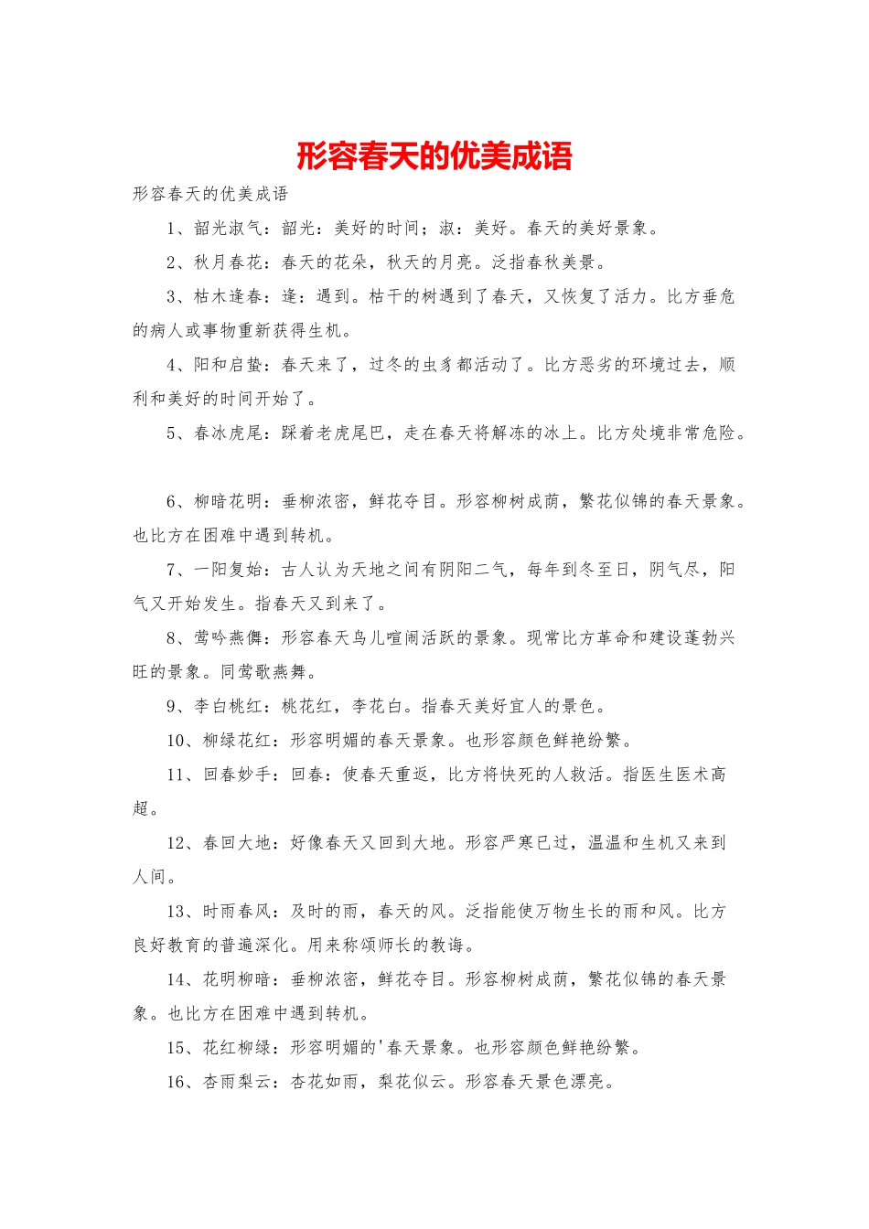 形容春天的优美成语_第1页