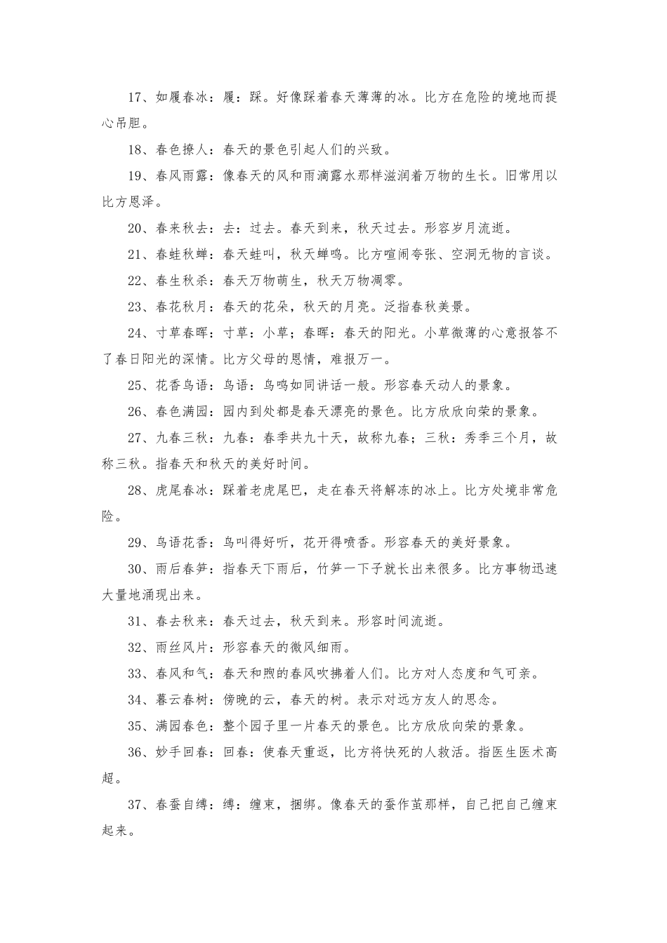形容春天的优美成语_第2页