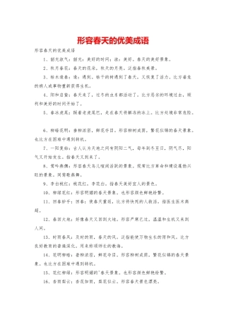 形容春天的优美成语