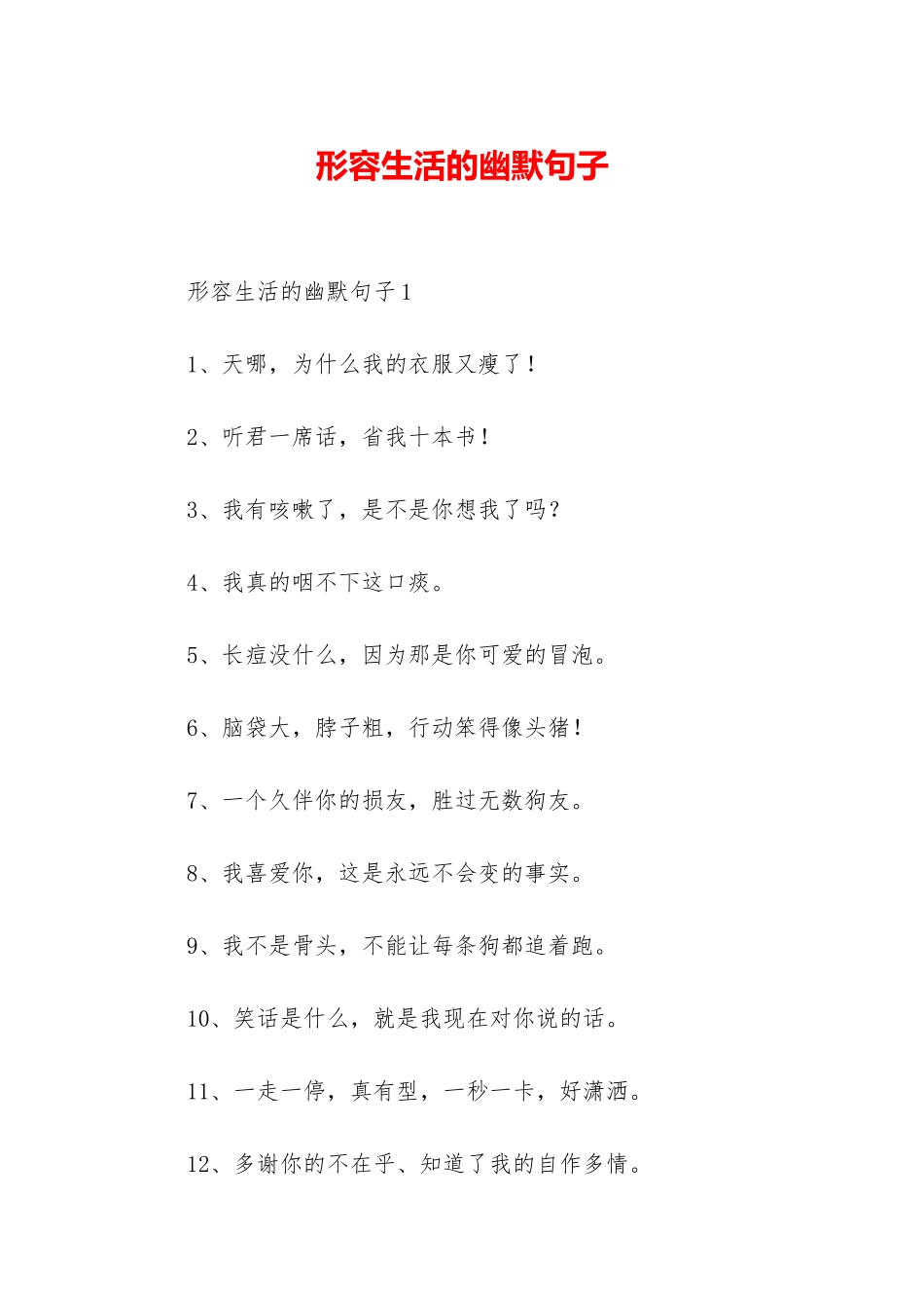 形容生活的幽默句子_第1页