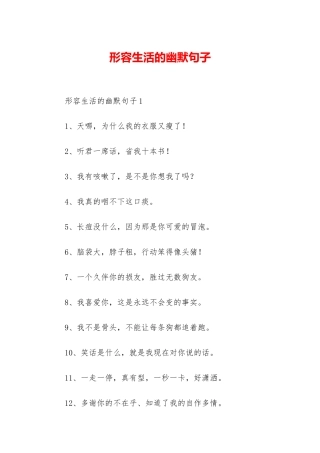 形容生活的幽默句子