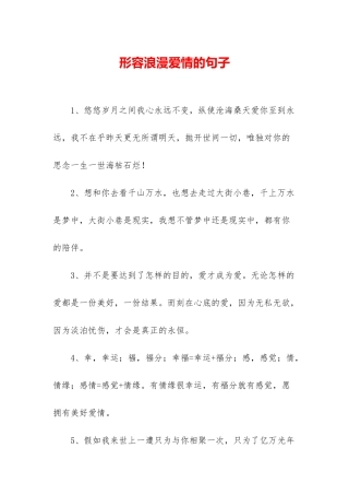 形容浪漫爱情的句子
