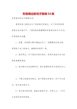 形容难过的句子集锦54条