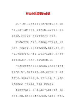 形容非常重要的成语