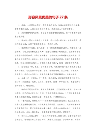 形容风景优美的句子27条