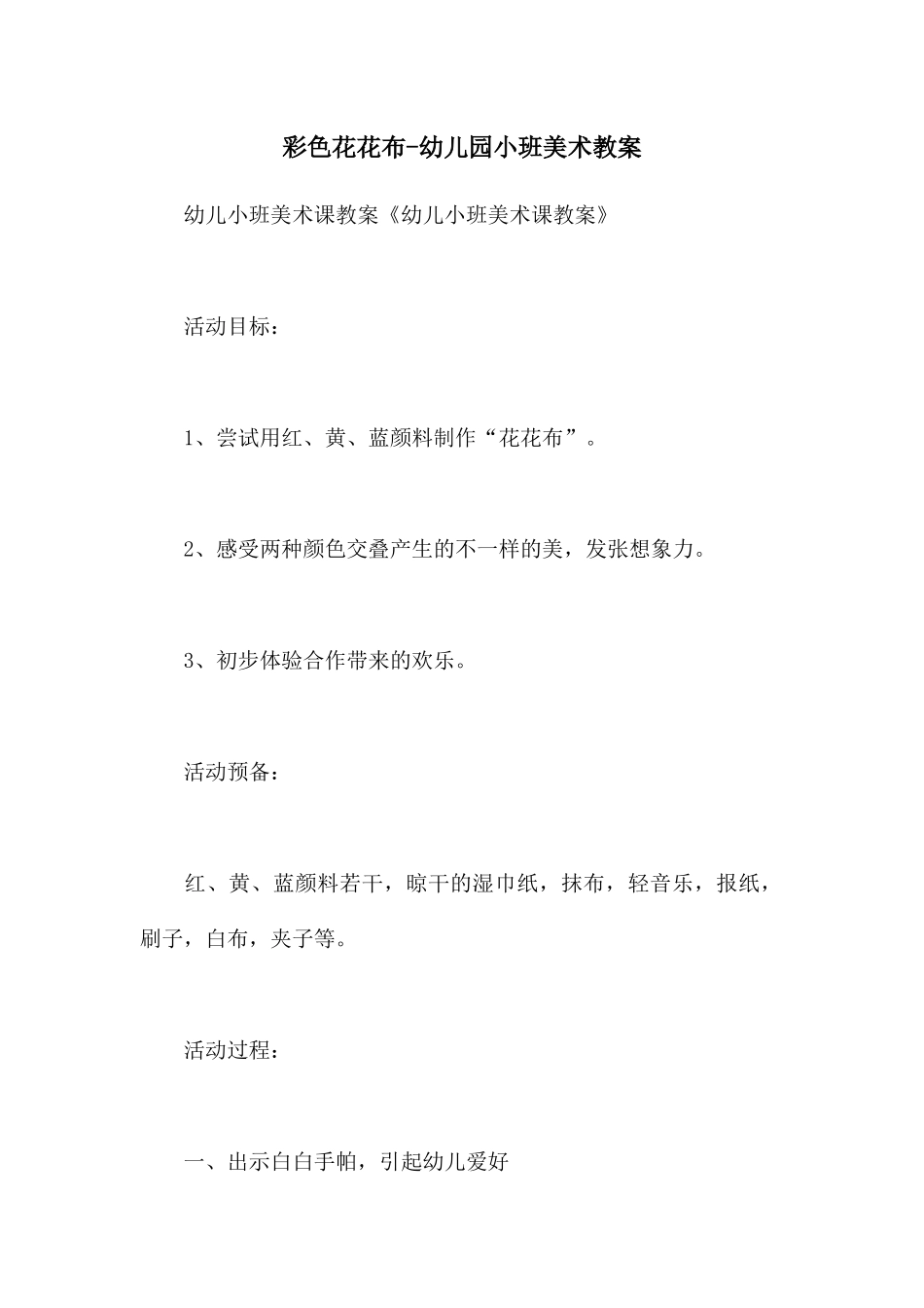 彩色花花布-幼儿园小班美术教案_第1页