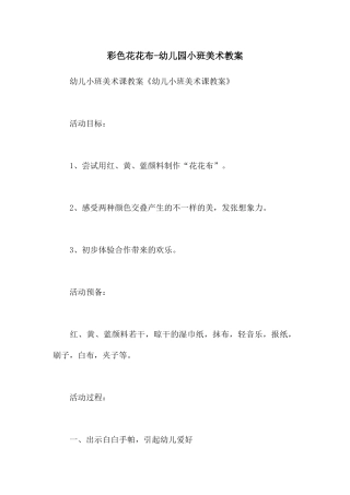 彩色花花布-幼儿园小班美术教案