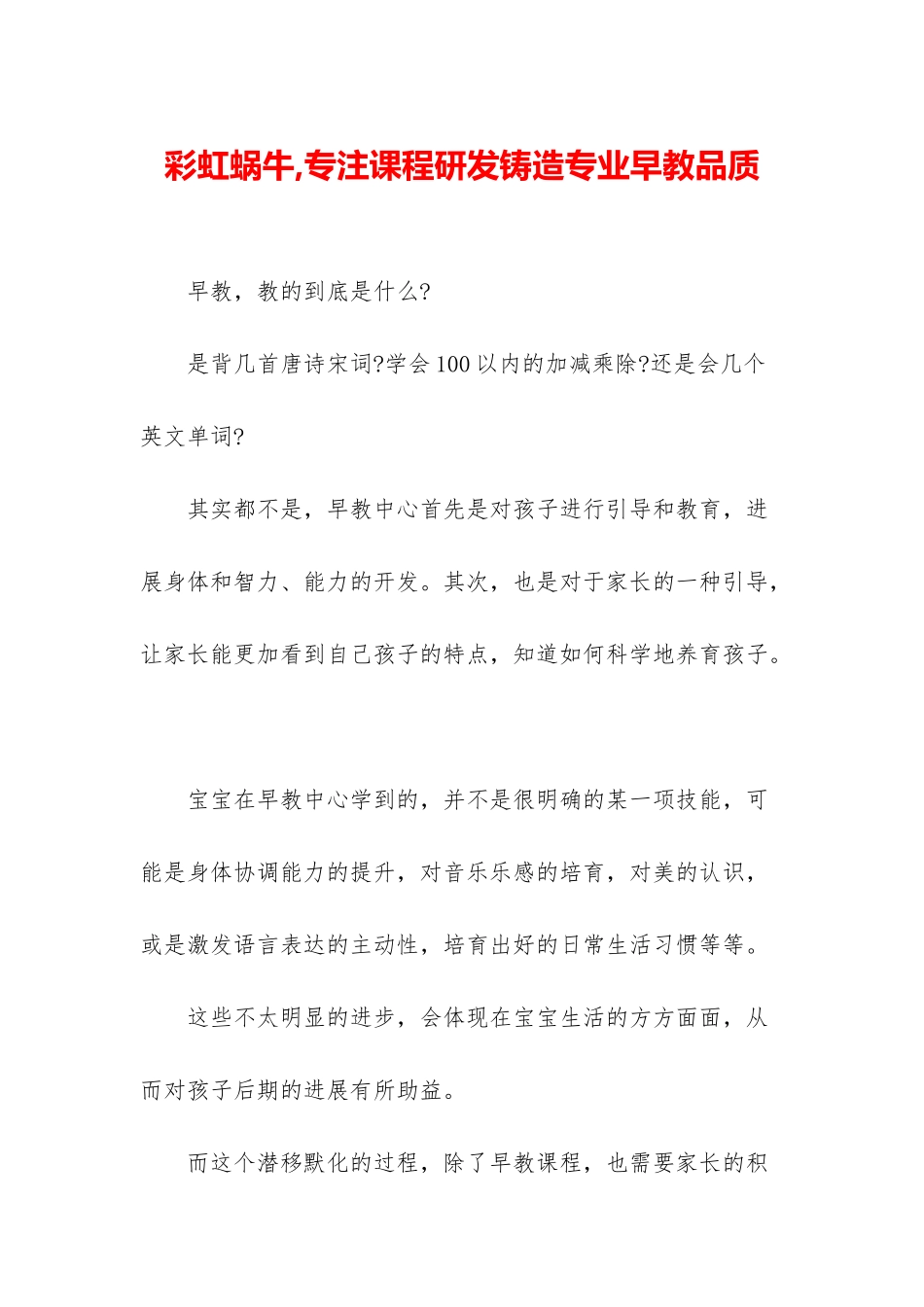 彩虹蜗牛-专注课程研发铸造专业早教品质_第1页