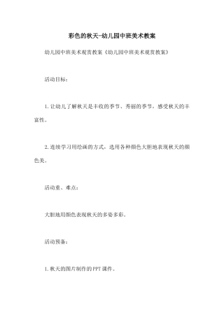 彩色的秋天-幼儿园中班美术教案