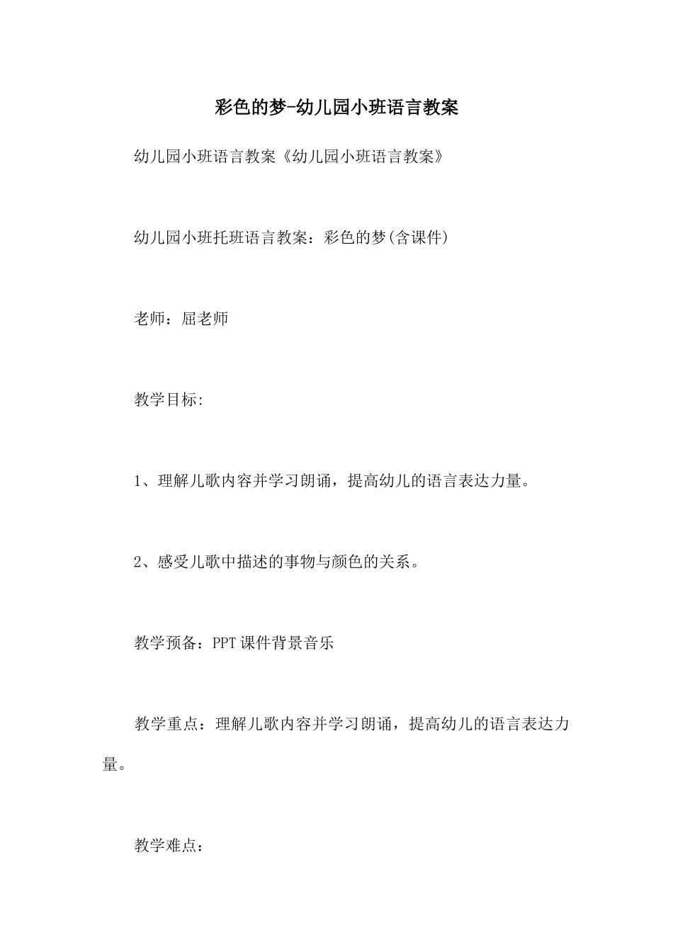 彩色的梦-幼儿园小班语言教案_第1页