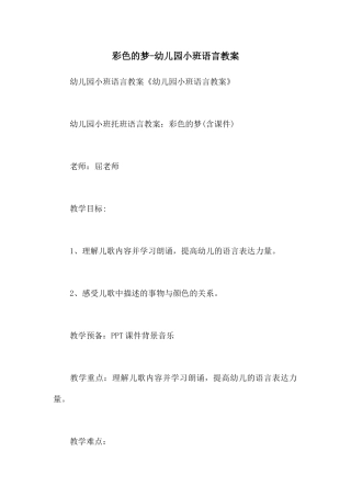 彩色的梦-幼儿园小班语言教案