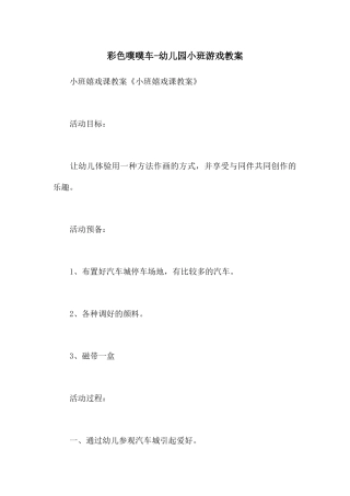彩色噗噗车-幼儿园小班游戏教案