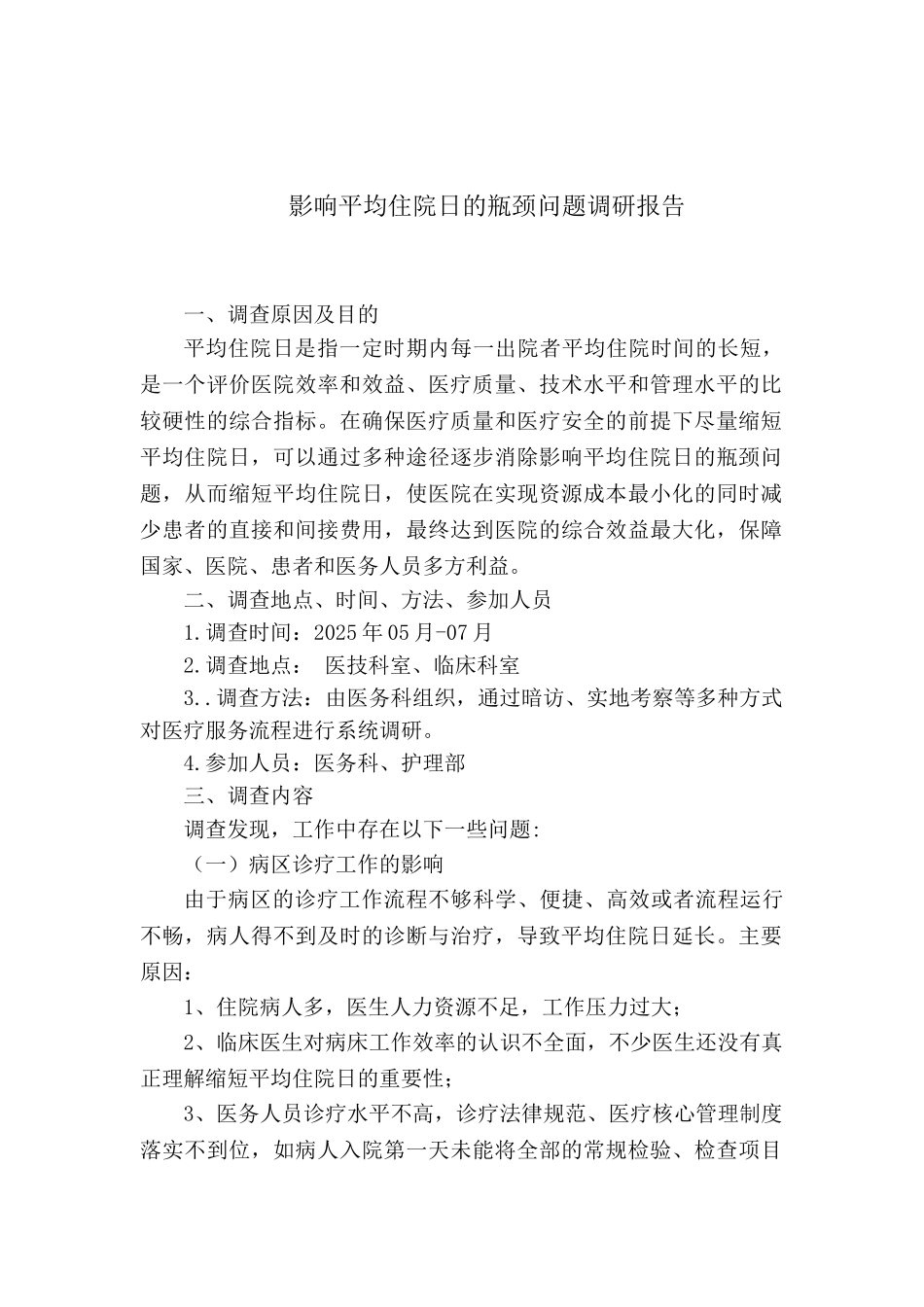 影响平均住院日的瓶颈问题调研报告_第1页