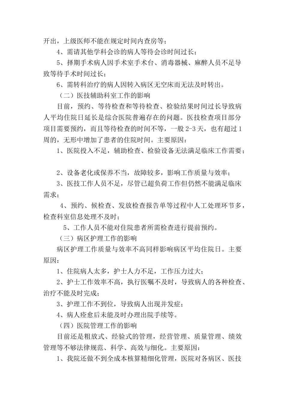 影响平均住院日的瓶颈问题调研报告_第2页