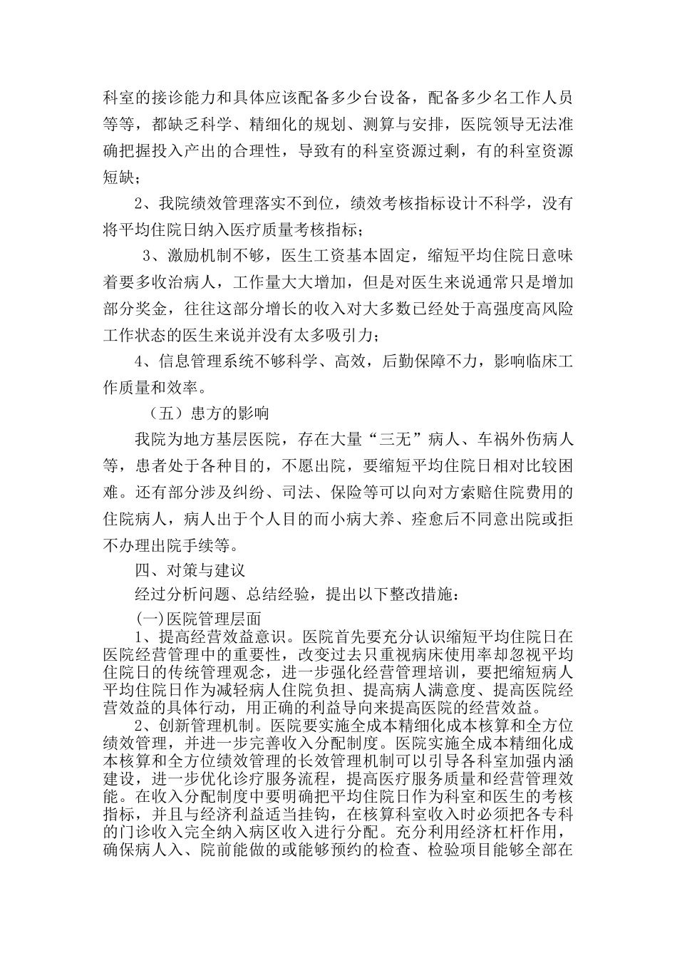 影响平均住院日的瓶颈问题调研报告_第3页