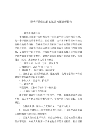影响平均住院日的瓶颈问题调研报告