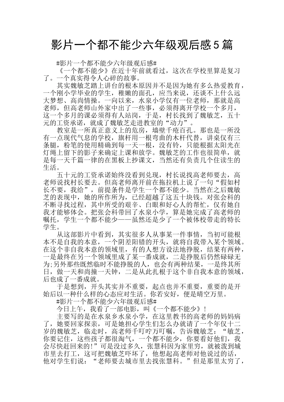 影片一个都不能少六年级观后感5篇_第1页