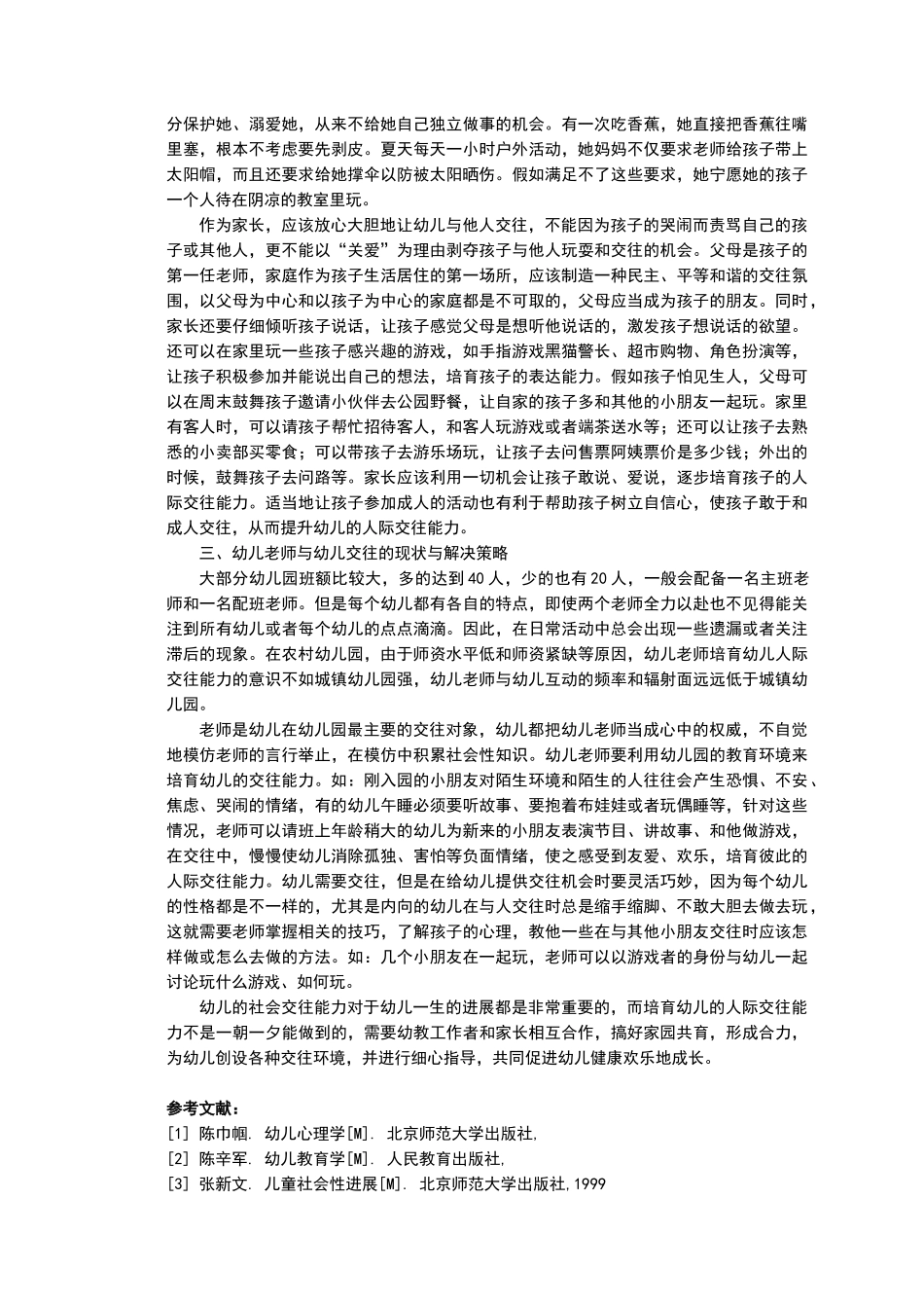 影响幼儿交往能力的因素及对策思考_第2页