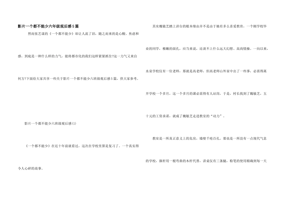 影片一个都不能少六年级观后感5篇_第1页