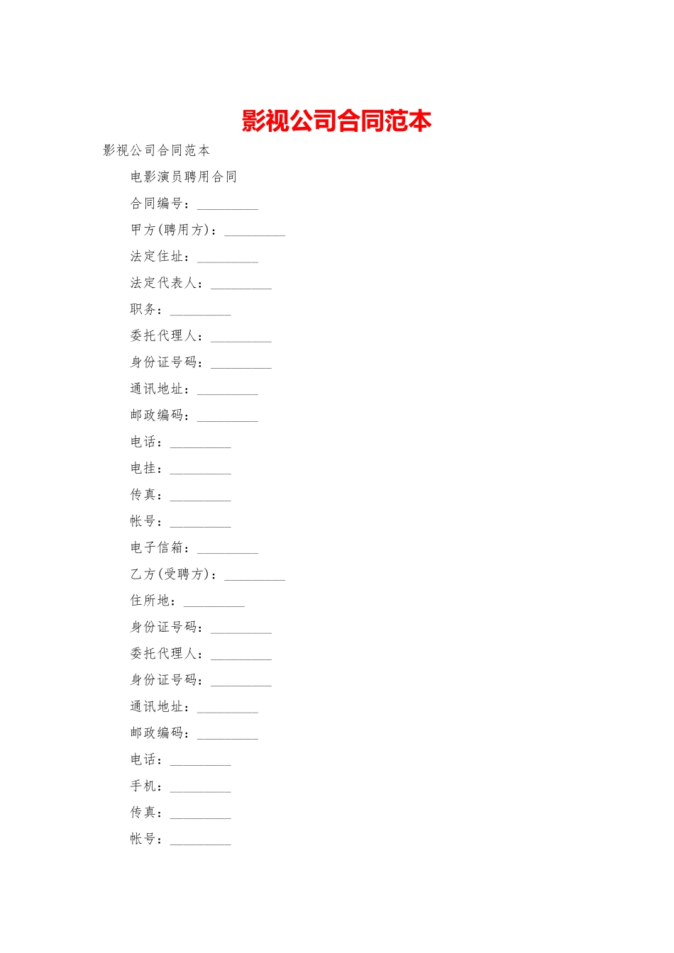 影视公司合同范本_第1页