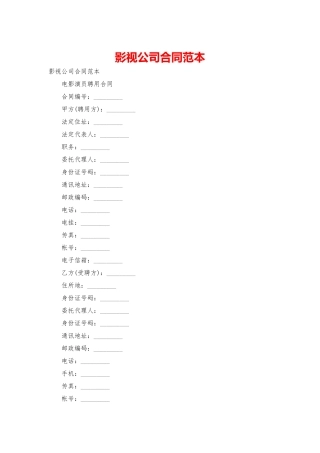 影视公司合同范本
