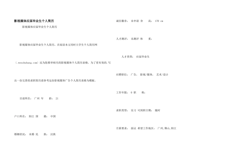 影视媒体应届毕业生个人简历_第1页