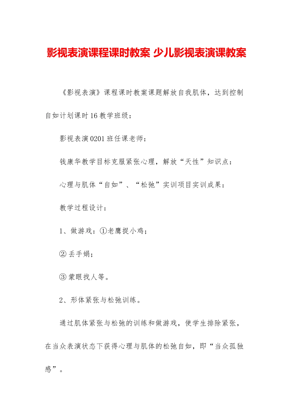 影视表演课程课时教案-少儿影视表演课教案_第1页