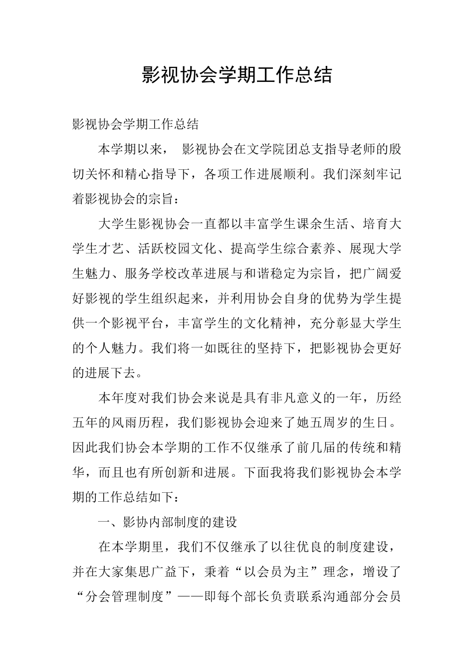 影视协会学期工作总结_第1页