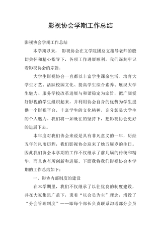 影视协会学期工作总结