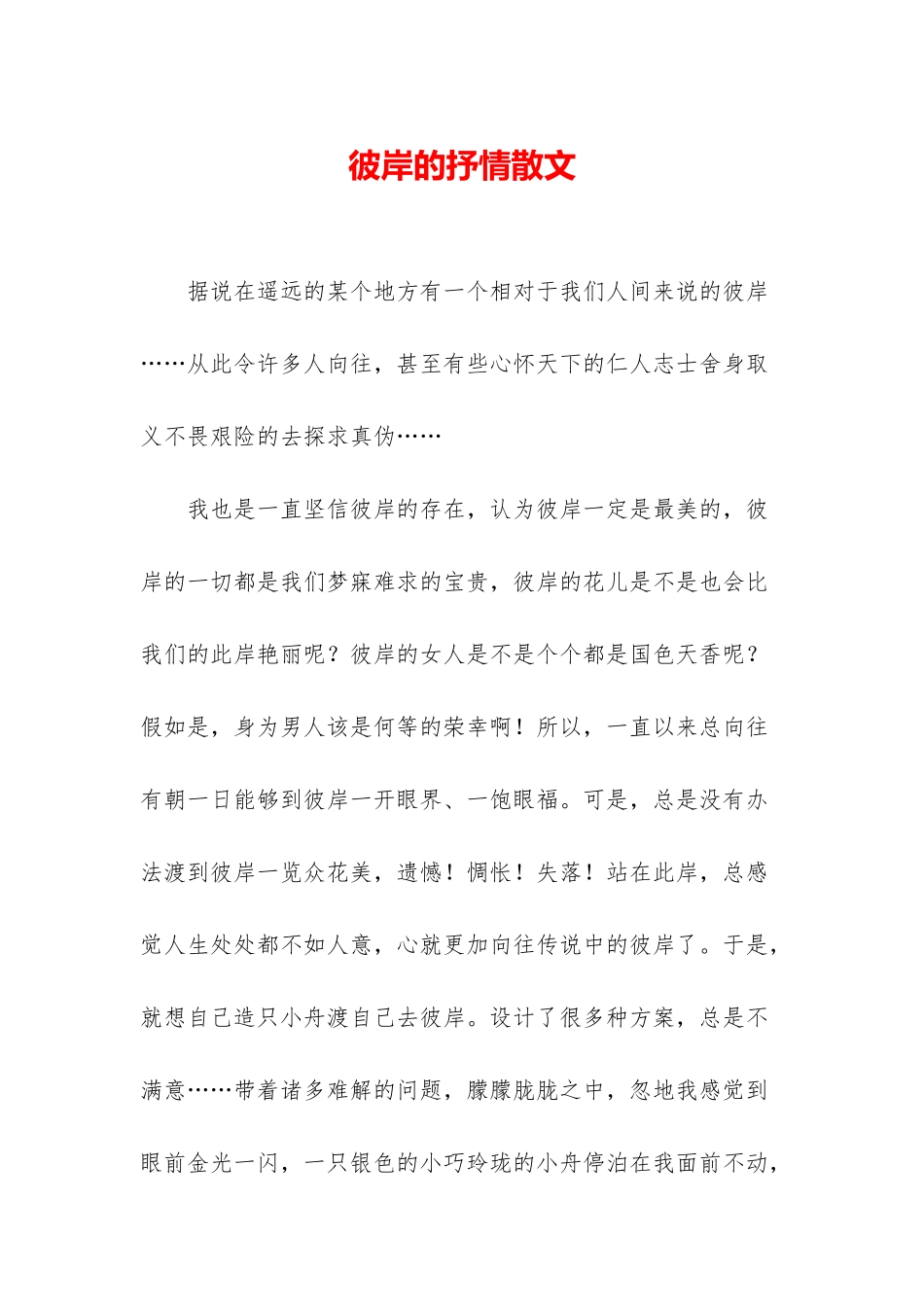 彼岸的抒情散文_第1页