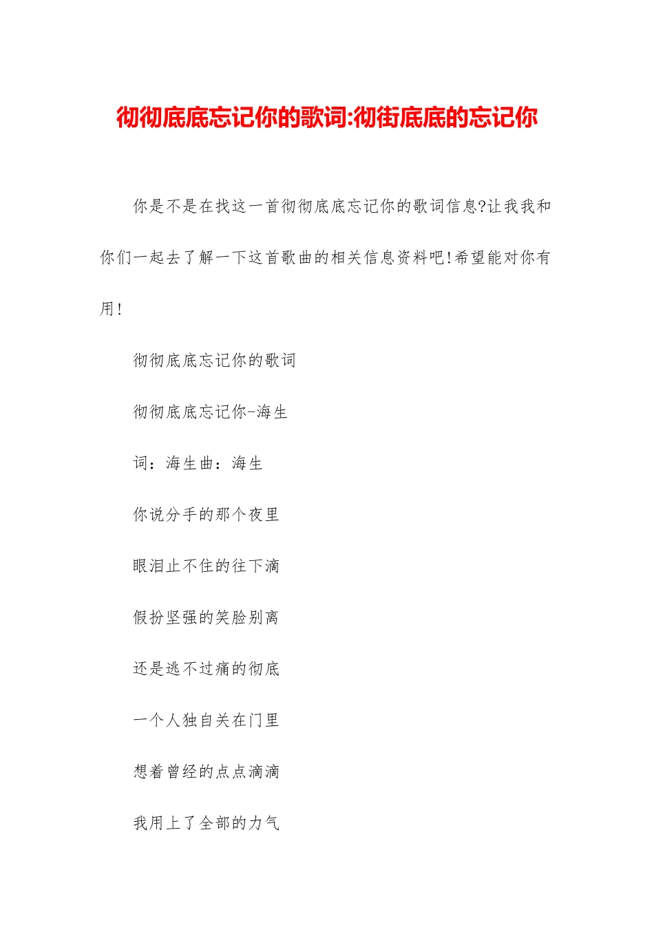 彻彻底底忘记你的歌词-彻街底底的忘记你_第1页