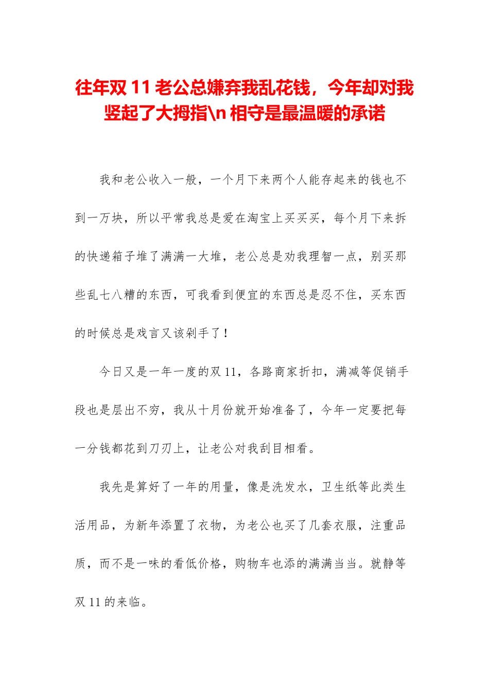 往年双11老公总嫌弃我乱花钱-今年却对我竖起了大拇指-n相守是最温暖的承诺_第1页