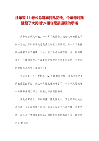 往年双11老公总嫌弃我乱花钱-今年却对我竖起了大拇指-n相守是最温暖的承诺