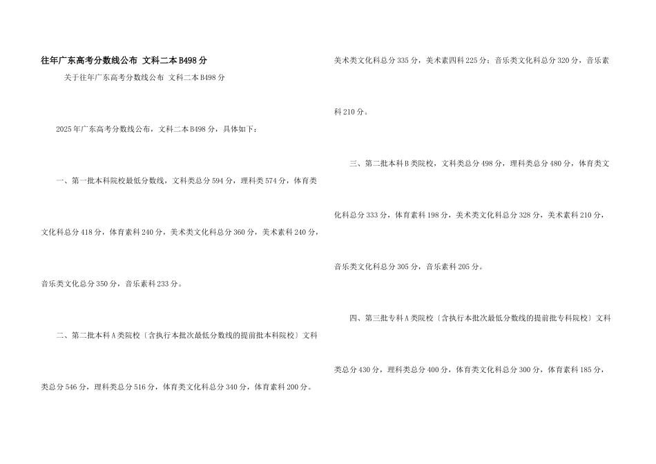 往年广东高考分数线公布-文科二本B498分_第1页