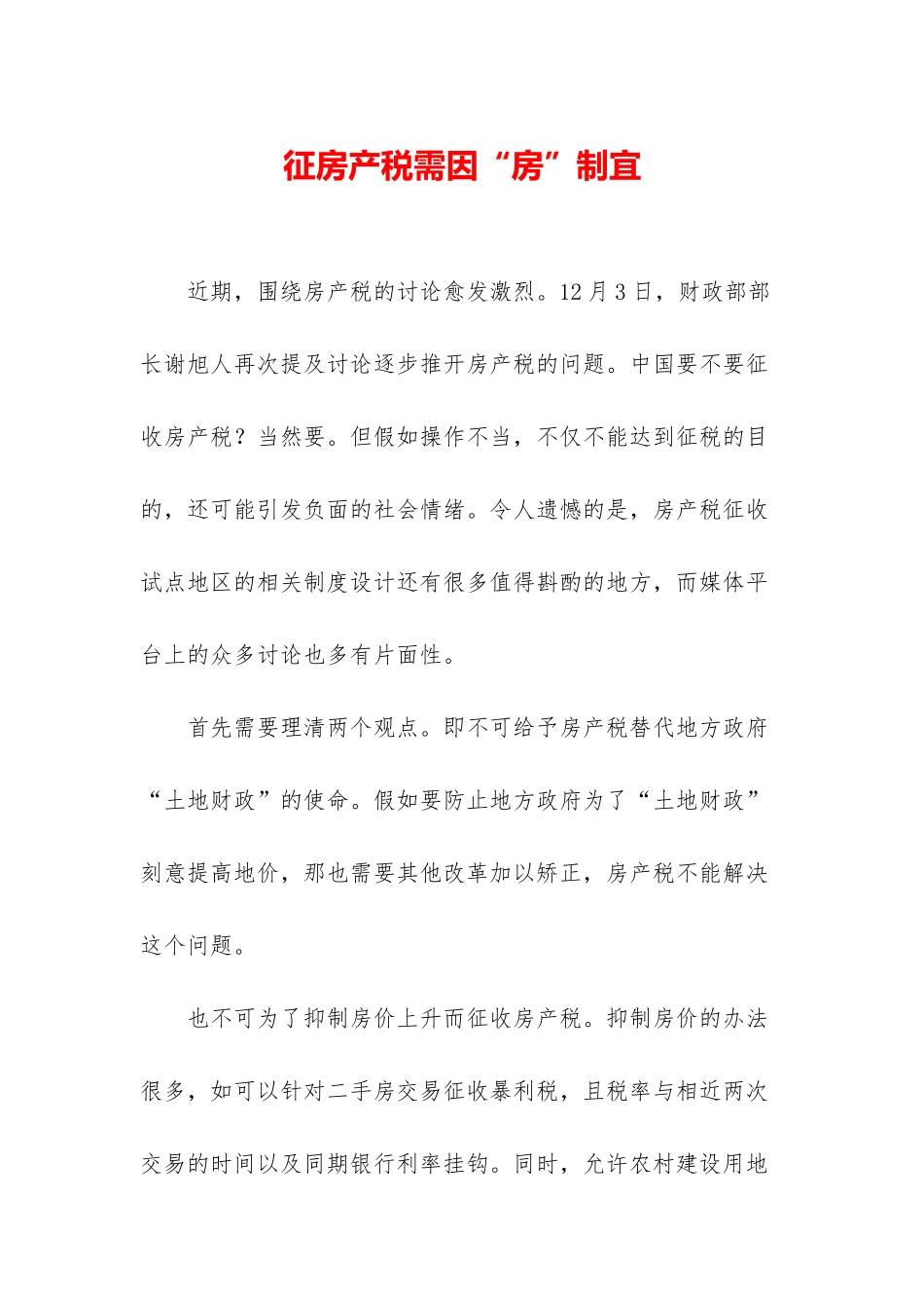 征房产税需因“房”制宜_第1页