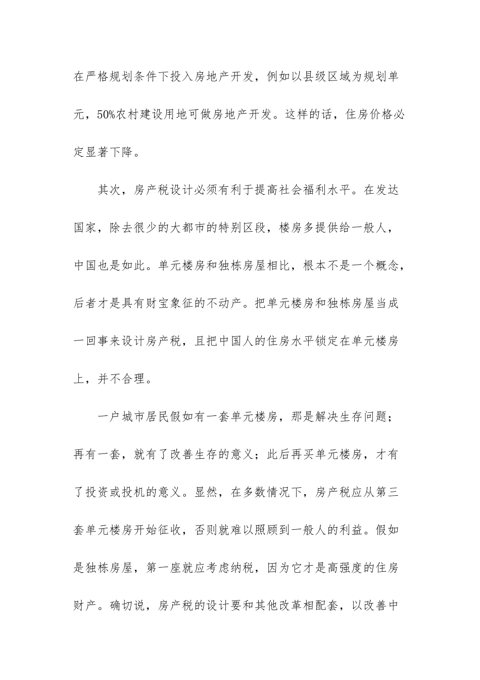 征房产税需因“房”制宜_第2页