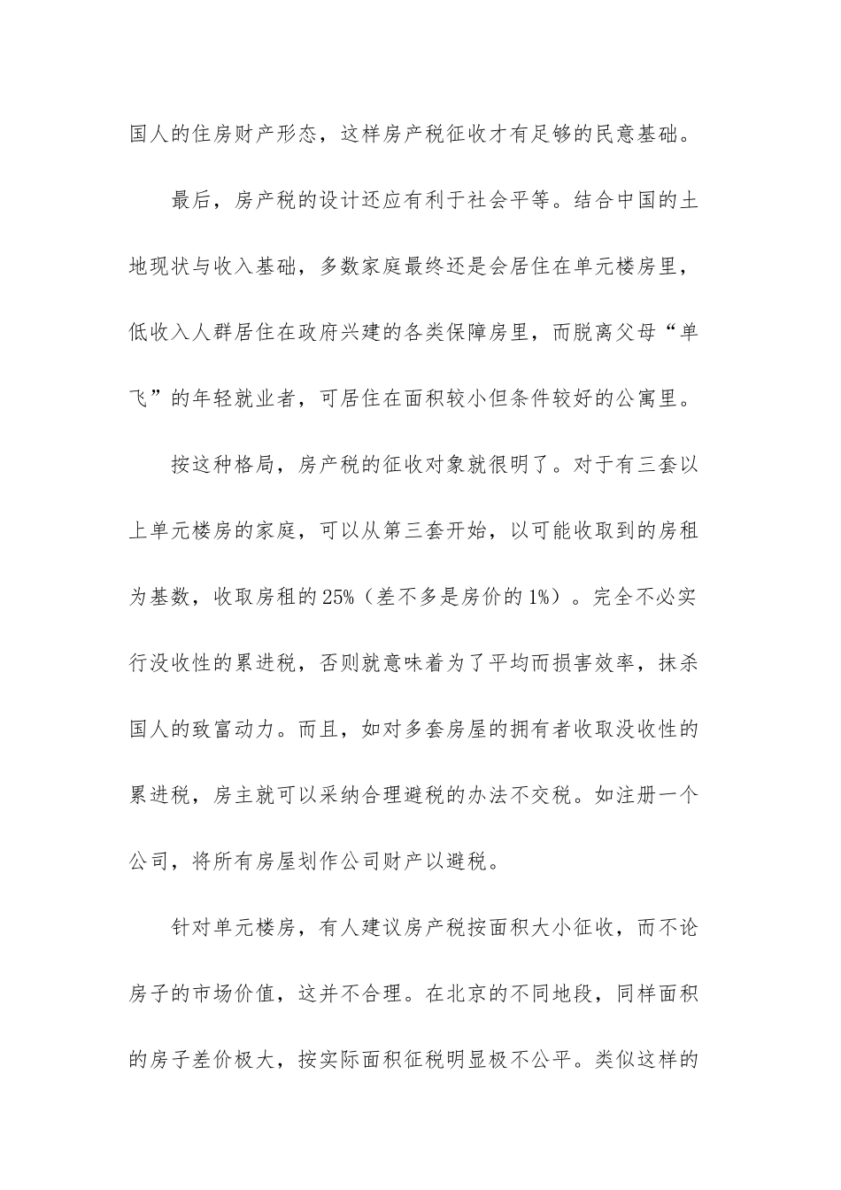 征房产税需因“房”制宜_第3页