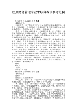 往届财务管理专业求职自荐信参考范例