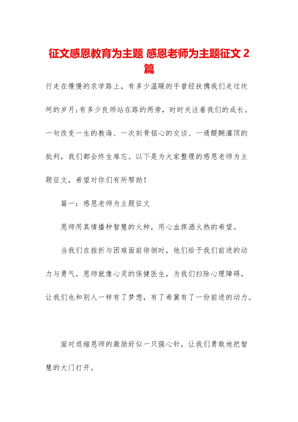 征文感恩教育为主题-感恩老师为主题征文2篇_第1页