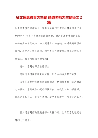 征文感恩教育为主题-感恩老师为主题征文2篇