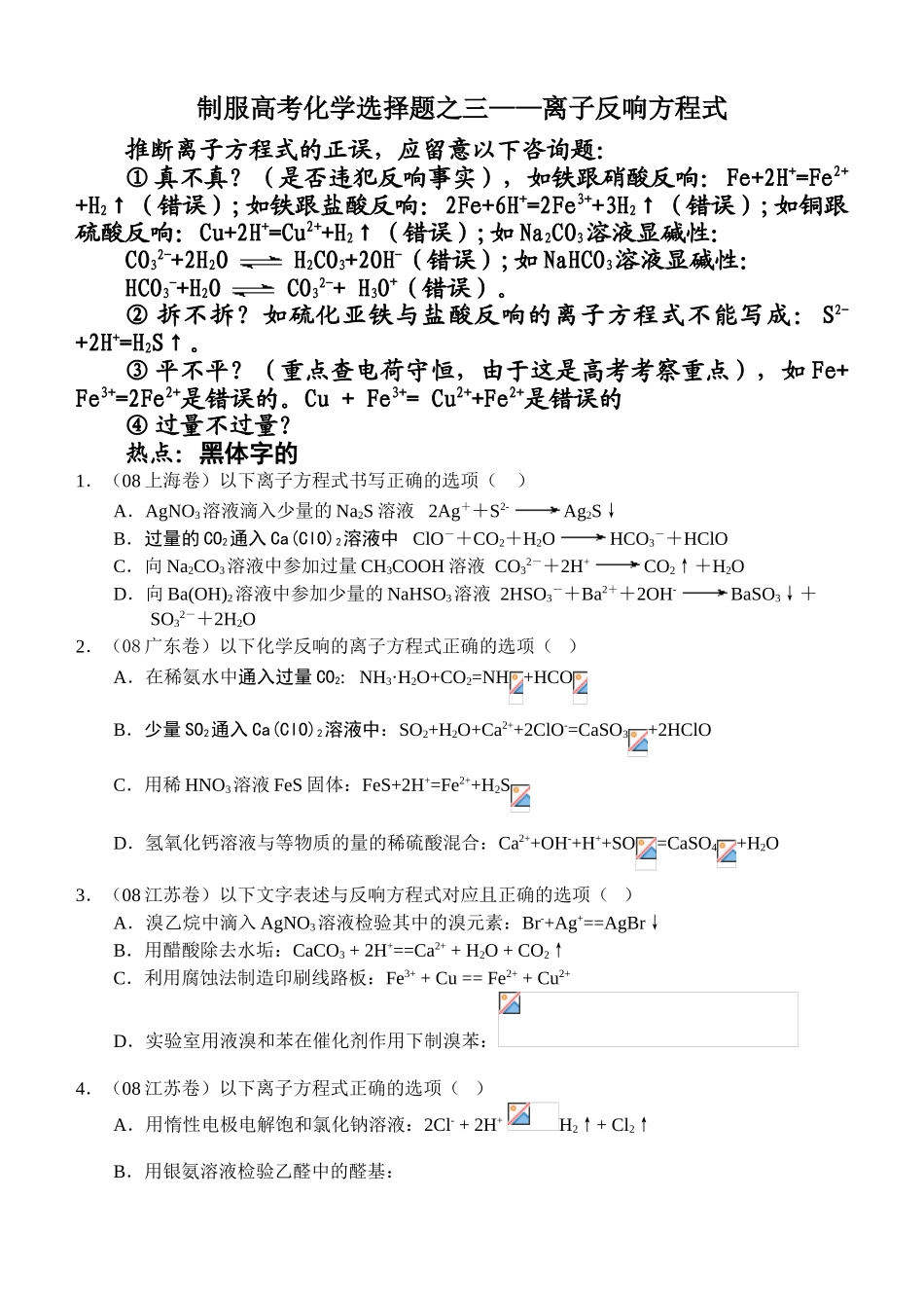 征服高考化学选择题之三——离子反应方程式_第1页
