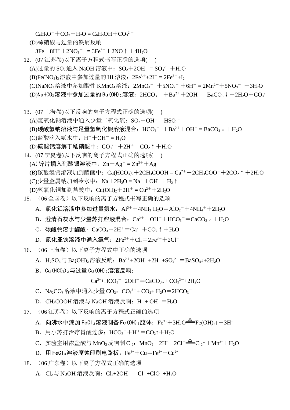 征服高考化学选择题之三——离子反应方程式_第3页
