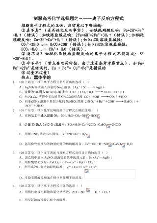 征服高考化学选择题之三——离子反应方程式