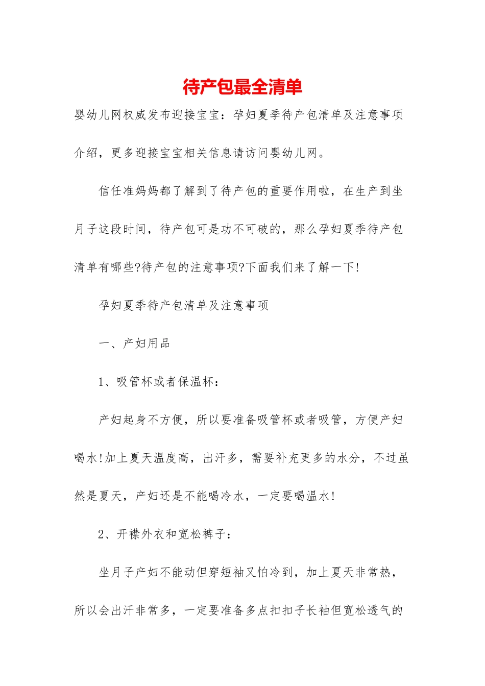 待产包最全清单_第1页