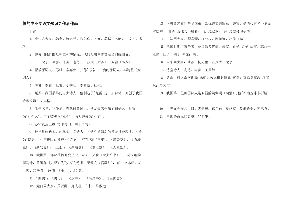 很的中小学语文知识之作者作品_第1页