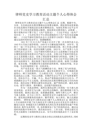 律师党史学习教育活动主题个人心得体会汇总