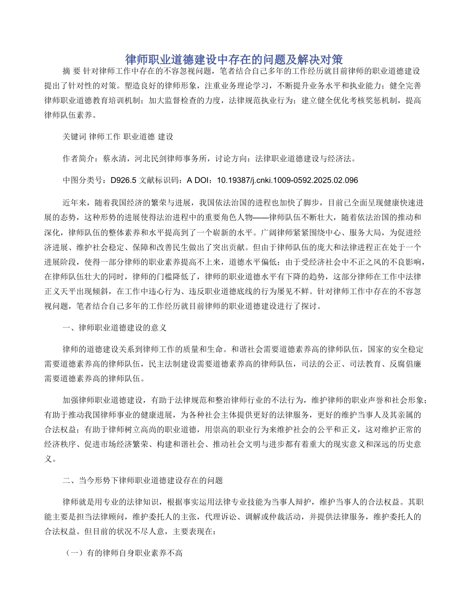 律师职业道德建设中存在的问题及解决对策_第1页