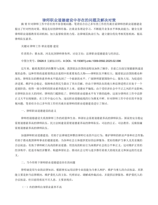 律师职业道德建设中存在的问题及解决对策