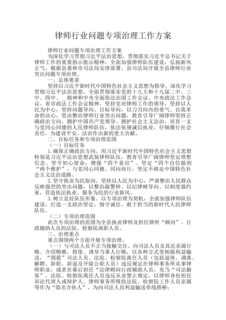 律师行业问题专项治理工作方案_第1页
