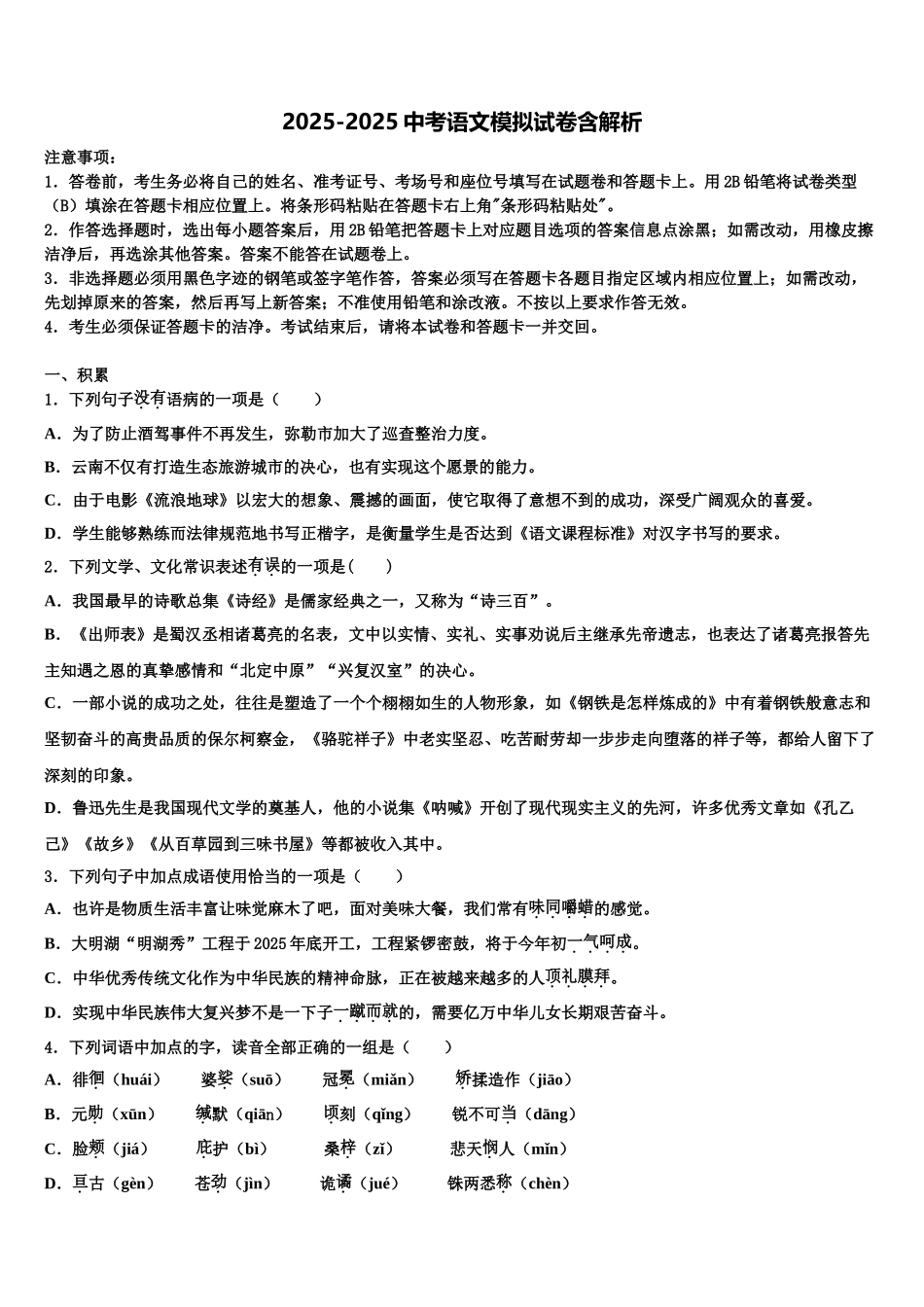 徐州一中学云龙实验校中考语文四模试卷含解析_第1页